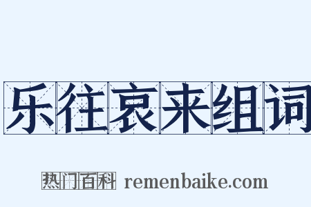 乐往哀来组词是什么意思的图片